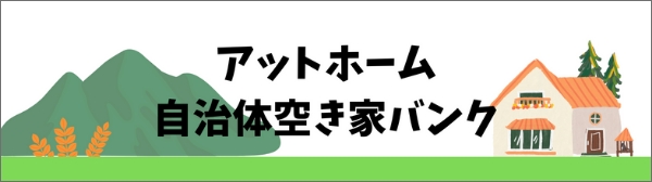 空き家バンク