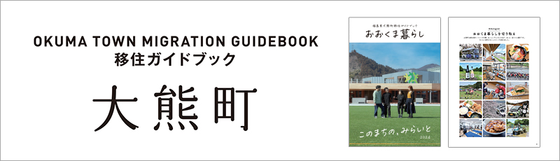 移住ガイドブック