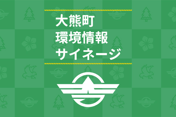 大熊町環境情報サイネージ