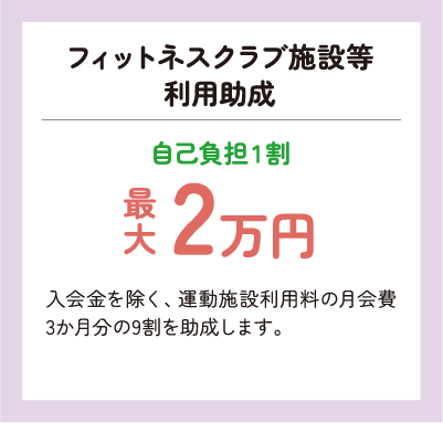 フィットネスクラブ施設等利用助成