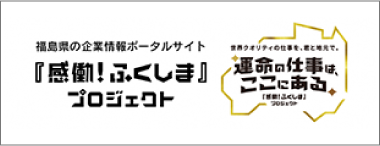 感動ふくしまプロジェクト