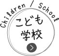 こども・学校