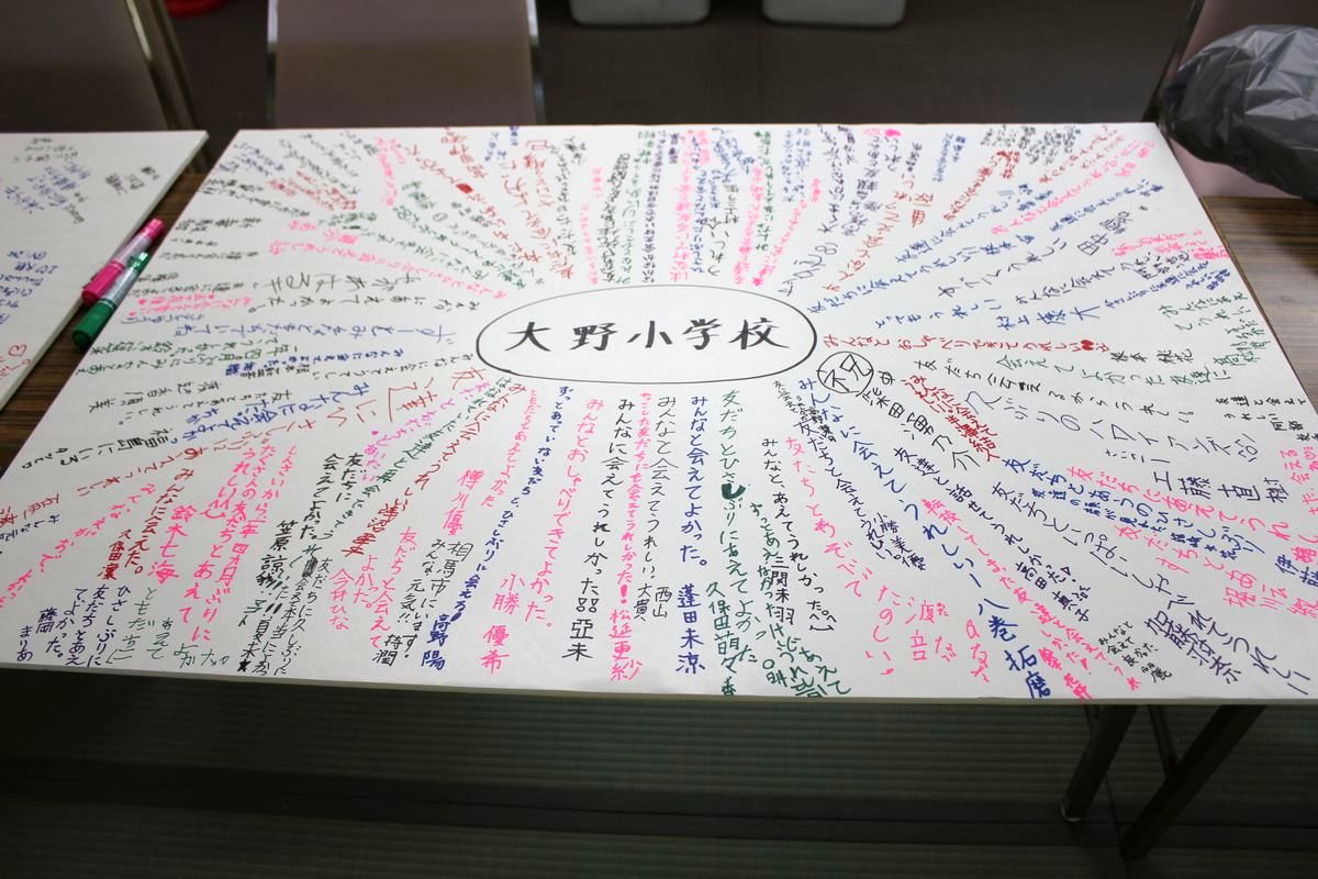 「みんなに会えてうれしかった」などのメッセージが並ぶ「大野小学校」の寄せ書き