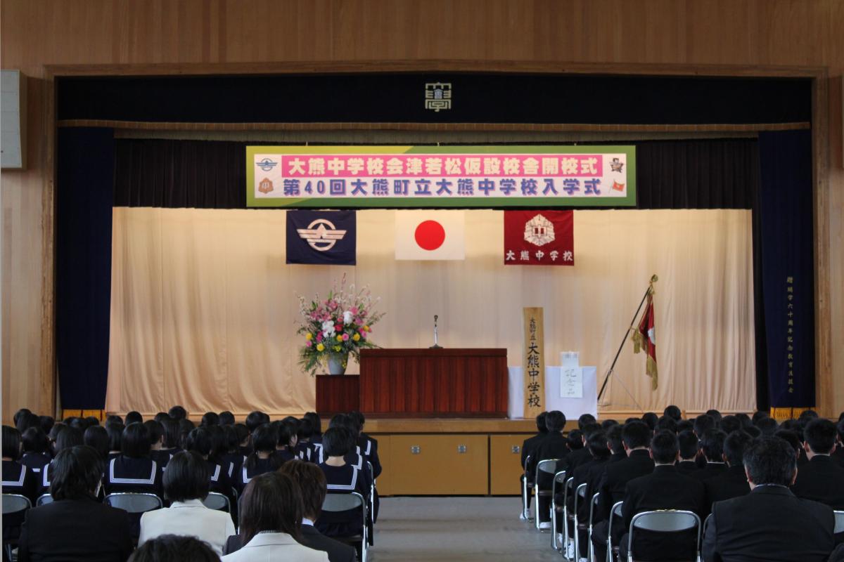 大熊中学校入学式と併せて行われた開校式