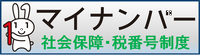 マイナンバー　社会保障・税番号制度