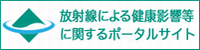 放射線による健康影響等に関するポータルサイト