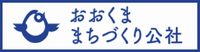 おおくままちづくり公社