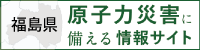 福島県原子力災害に備える情報サイト