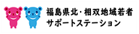 地域若者サポートステーション