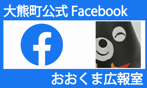 町公式フェイスブック