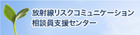 放射線リスクコミュニケーション相談員支援センター