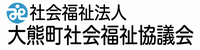 社会福祉法人　大熊町社会福祉協議会