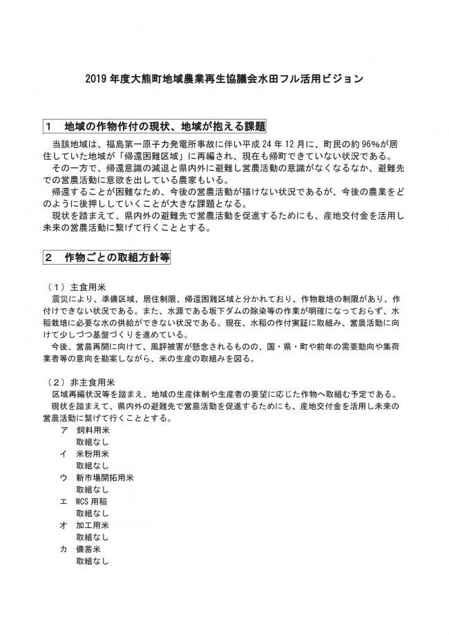 2019年度大熊町地域農業再生協議会水田フル活用ビジョン1