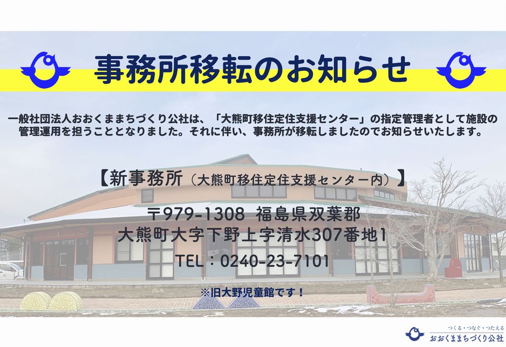 一般社団法人おおくままちづくり公社は、事務所を移転しました。