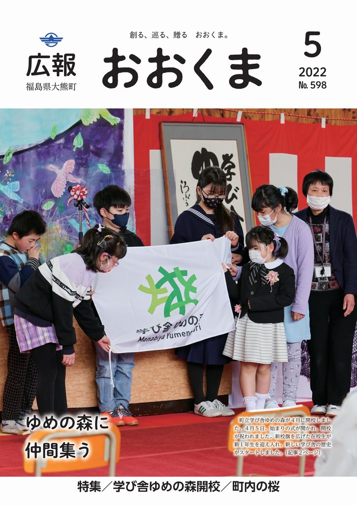 町立学び舎ゆめの森が4月に開校しました。4月5日、始まりの式が開かれ、開校が祝われました。