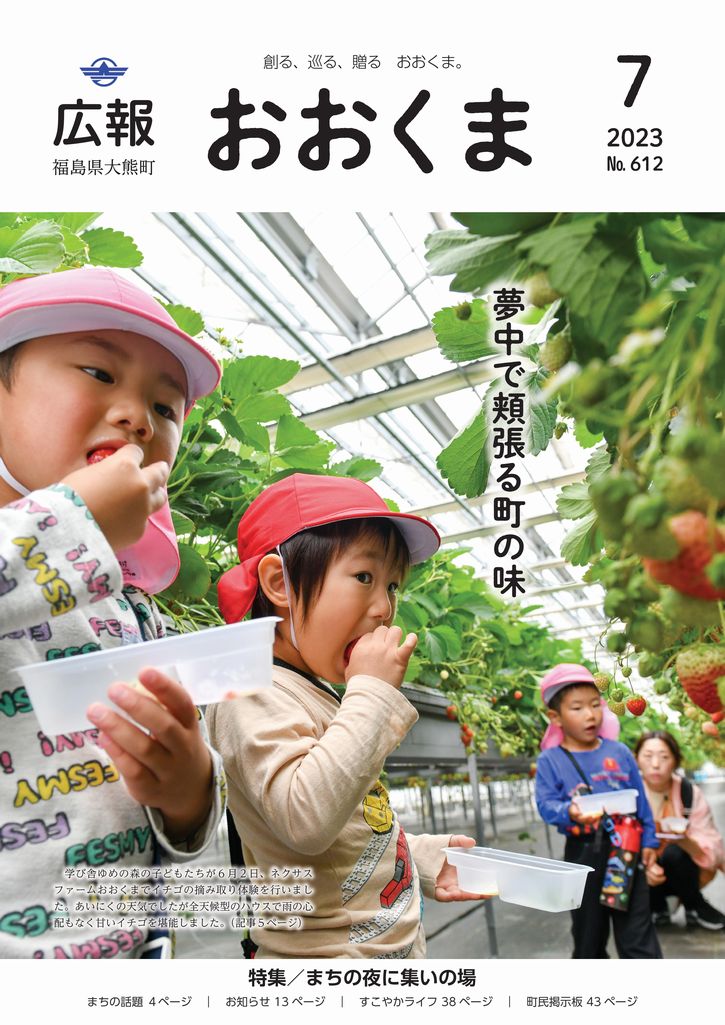 学び舎ゆめの森の子どもたちが6月2日、ネクサスファームおおくまでイチゴの摘み取り体験を行いました。