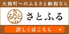 さとふる大熊町サイト