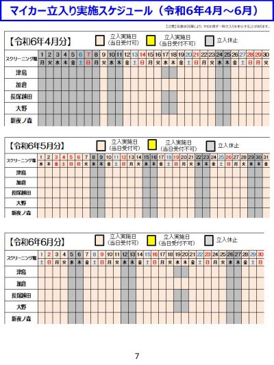 マイカー立入り実施スケジュール（令和6年4月～6月）