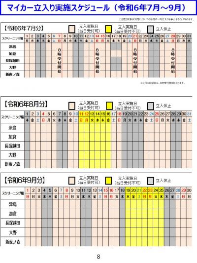 マイカー立入り実施スケジュール（令和6年7月～9月）