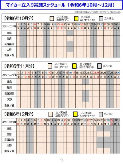 マイカー立入り実施スケジュール（令和6年10月～12月）