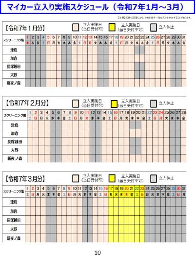 マイカー立入り実施スケジュール（令和7年1月～3月）