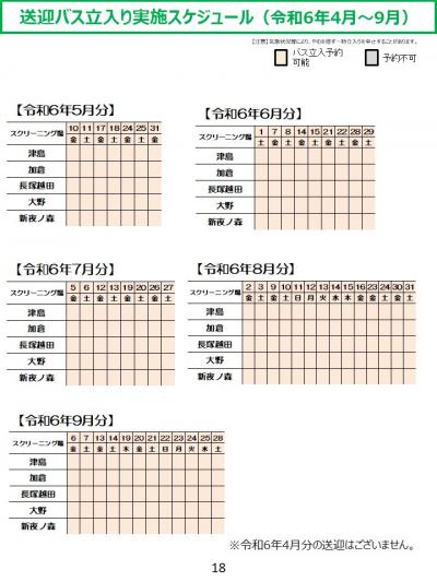 送迎バス立入り実施スケジュール（令和6年4月～9月）