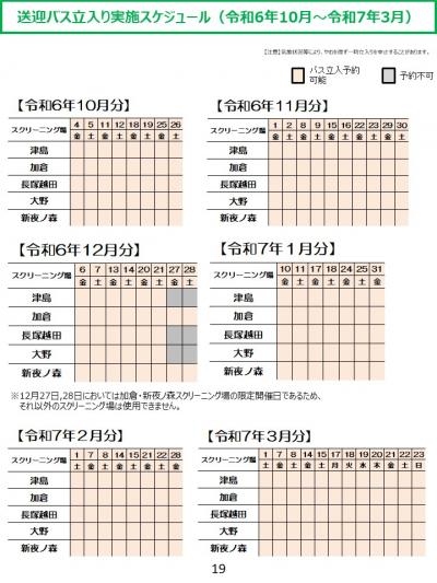 送迎バス立入り実施スケジュール（令和6年10月～令和7年3月）