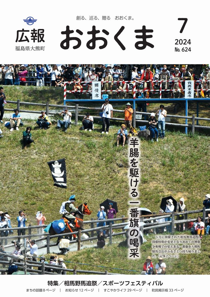 5月に開催された相馬野馬追祭。開催時期が変更となり初めての神旗争奪戦での栄えある一番旗を大熊町騎馬会長がふるさとへ持ち帰りました。