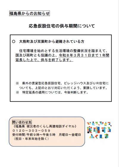 福島県からのお知らせ