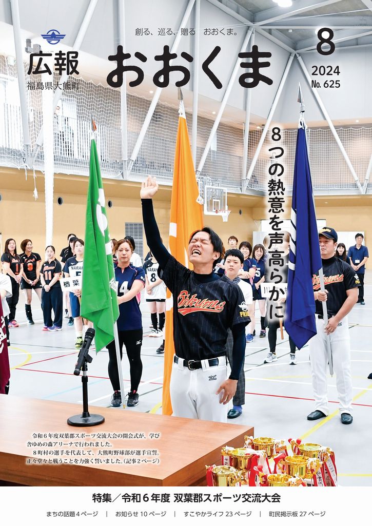 令和6年度双葉郡スポーツ交流大会の開会式が、学び舎ゆめの森アリーナで行われました。