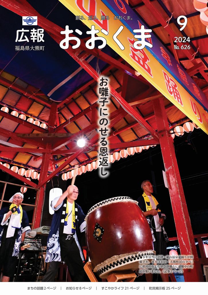 5年ぶりに会津・東山温泉盆踊りが開催され、8月3日の「大熊町民の夕べ」に熊川の有志らや会津地方に避難中の町民が集いました。