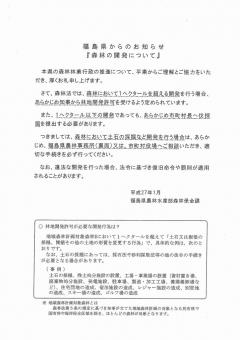 福島県からのお知らせ　森林開発について1