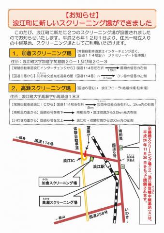 浪江町にできた新しいスクリーニング場の案内チラシ