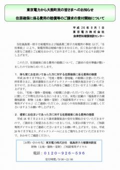 住居確保に係る費用の賠償等のご請求の受付開始についてのチラシ