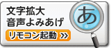 文字拡大・音声読み上げソフトへリンク