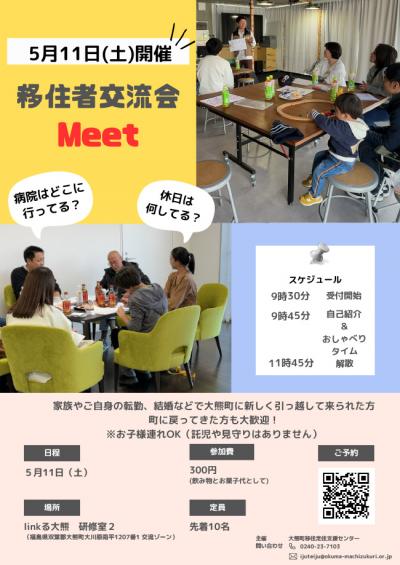 移住者交流会Meet参加者募集についてのチラシ