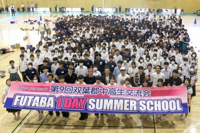 第9回双葉郡中高生交流会「FUTABA 1DAY SUMMER SCHOOL」が8月1日、ふたば未来学園中学校・高等学校で行われ、413人が参加しました。作詞家の秋元康さんのプロデュースにより、今年も各分野から8人の専門家を講師として迎え、参加した生徒は一日限りの特別授業を受けました。