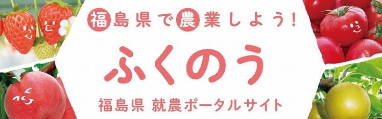 福島県「ふくのう」サイト